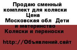 Продаю сменный комплект для коляски Stokke › Цена ­ 10 000 - Московская обл. Дети и материнство » Коляски и переноски   